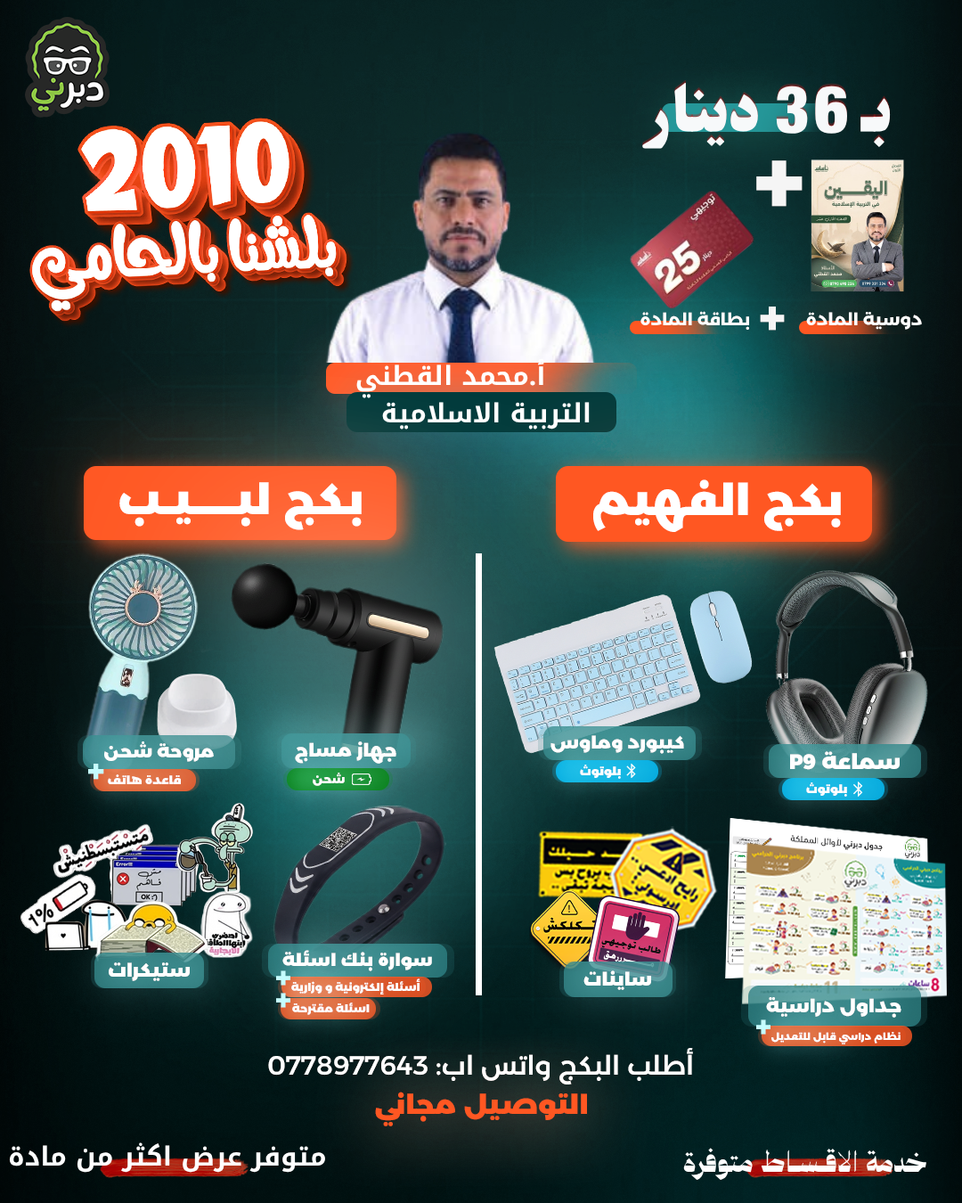 بكج أ.محمد القطني التربية الاسلامية توجيهي 2010 (بكج الفهيم)